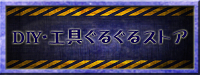 DIY・工具ぐるぐるストア.jpg