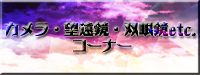 カメラ・望遠鏡・双眼鏡etc.jpg
