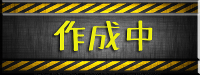 作成中.jpg
