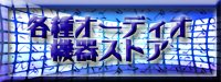 各種オーディオ機器ストア.jpg
