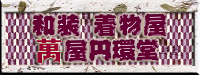 和装・着物屋 萬屋円環堂.jpg