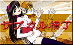 サブカル横町・リンク.png